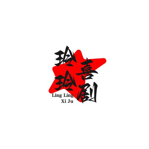 玲玲喜剧
