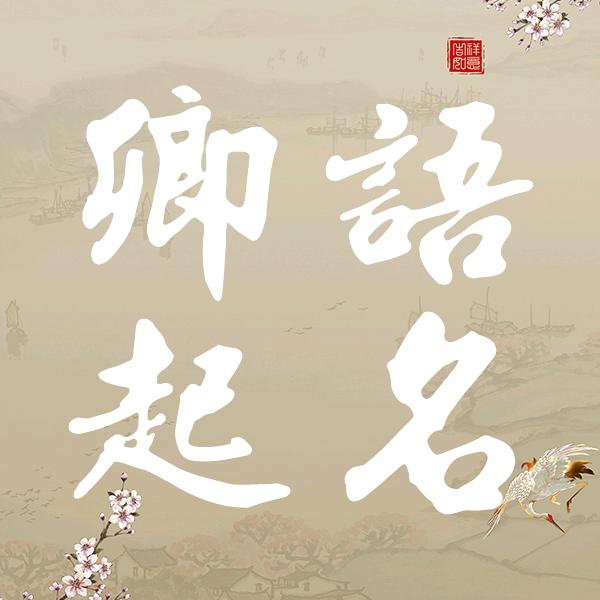 卿语起名