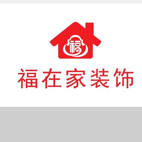 三亚福在家装饰（官方号）