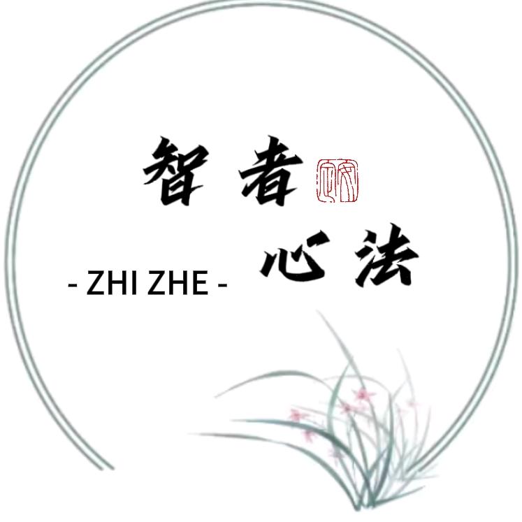 智者心法