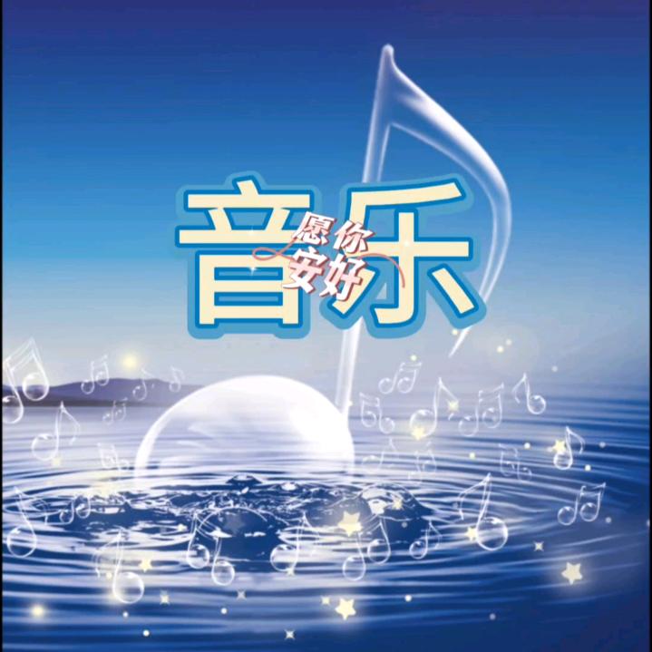 @愿你安好