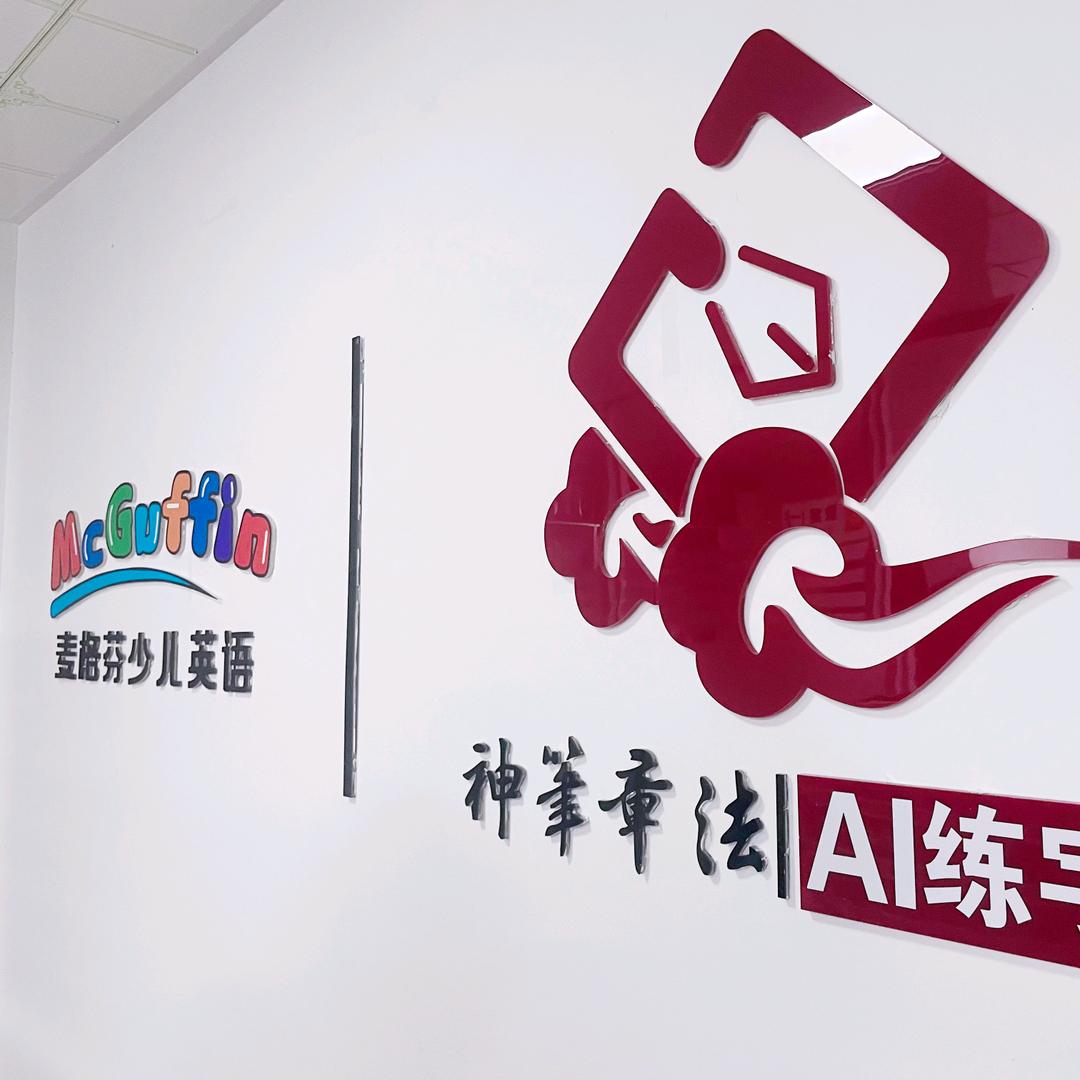 神笔章法AI练字馆