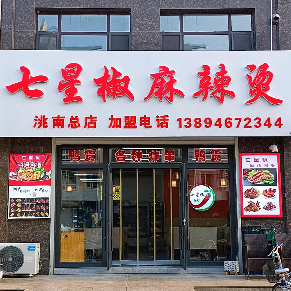 七星椒麻辣烫总店【洮南碧兴园】