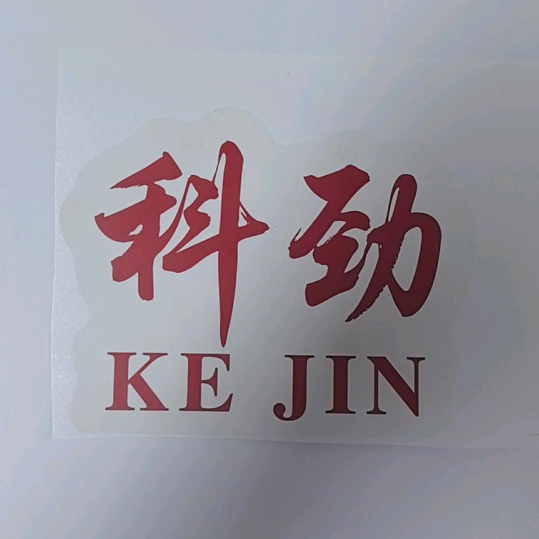 科劲机械源头工厂