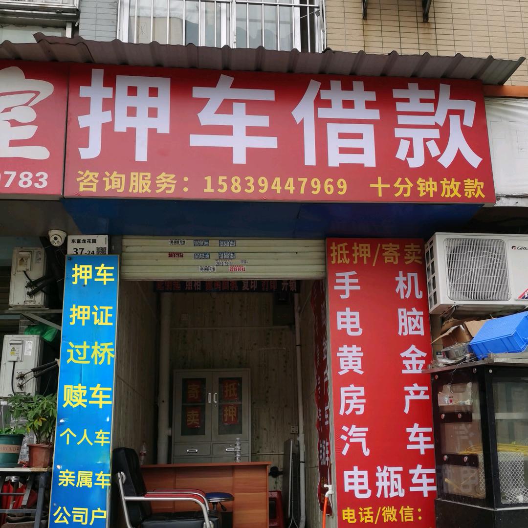 汇鑫寄卖行