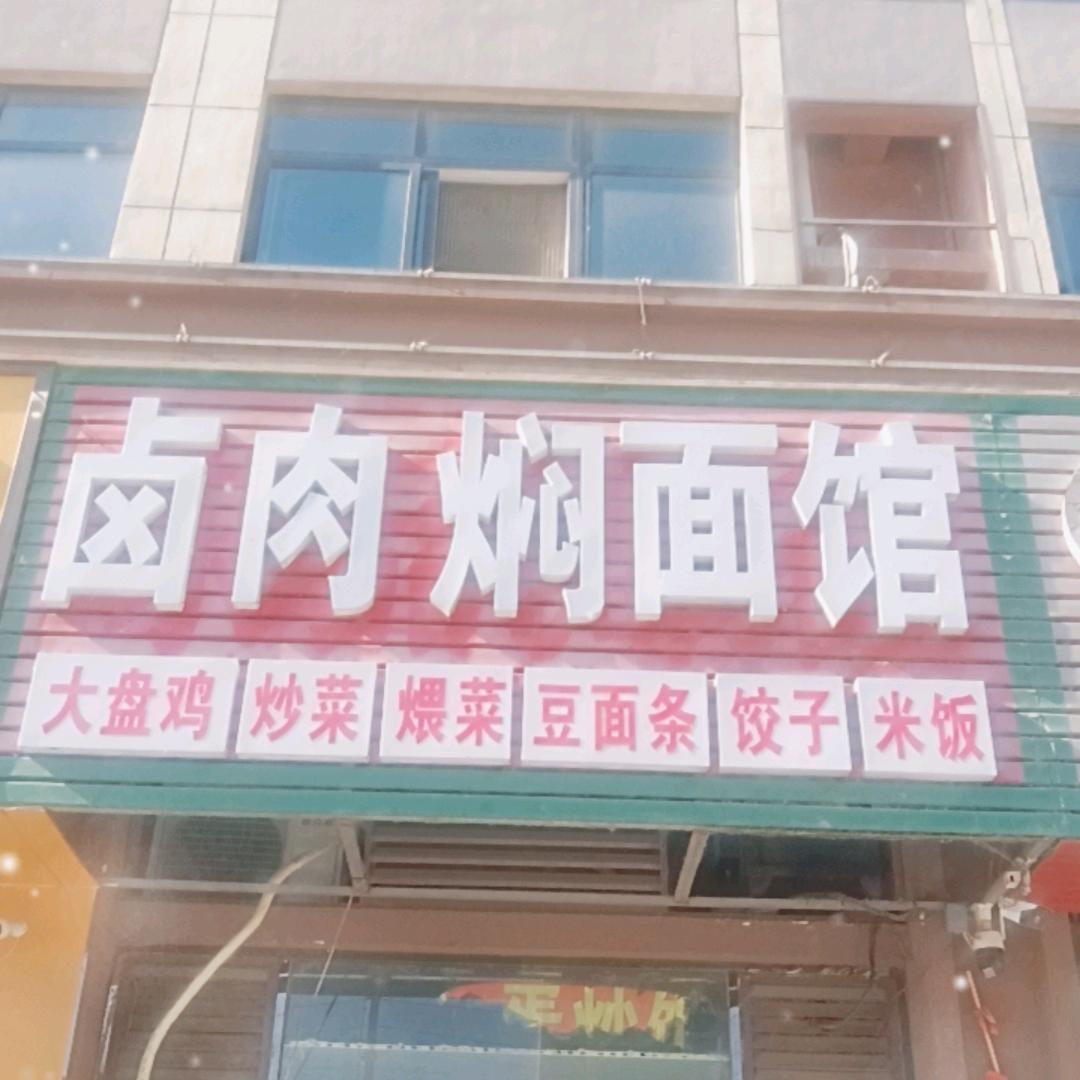 农商智慧城卤肉焖面