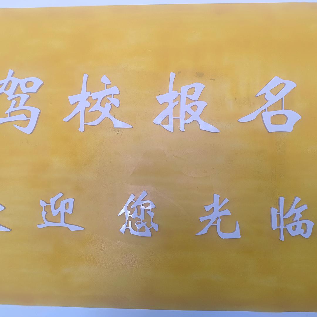 驾校报名快速拿证