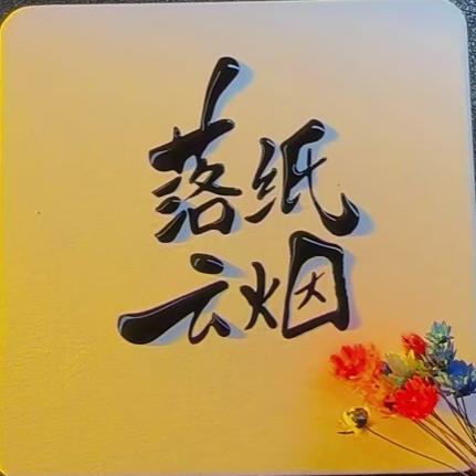 落纸云烟
