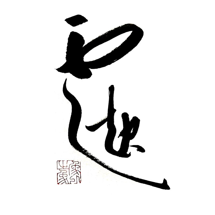 延年·益授