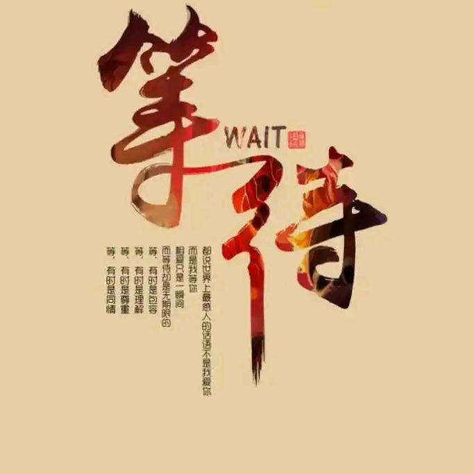 默默等待