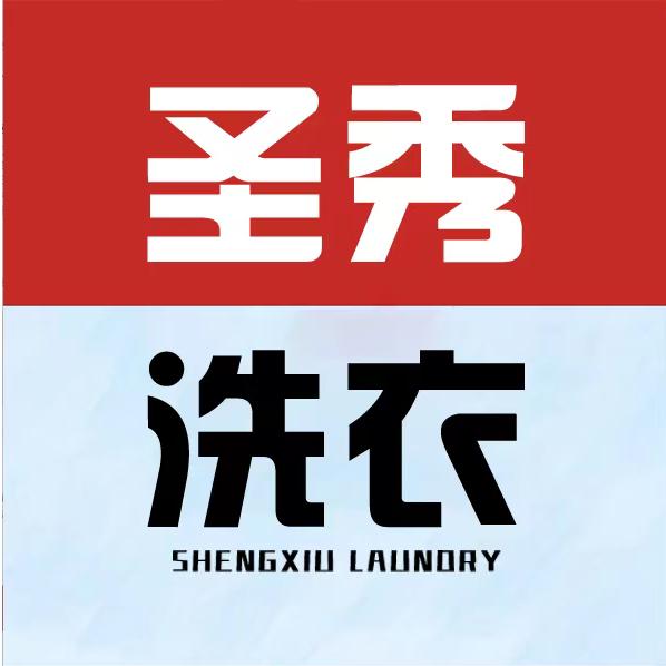 圣秀洗衣（领秀城店）