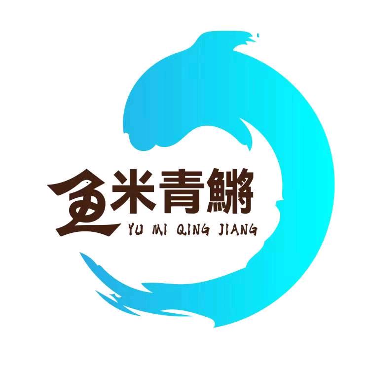 鱼米