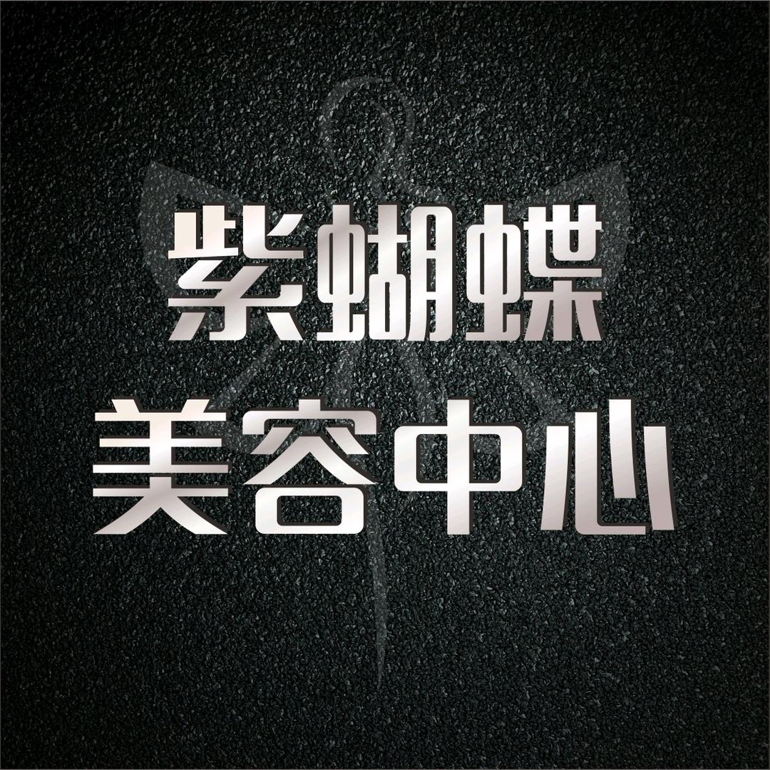 紫蝴蝶美容中心
