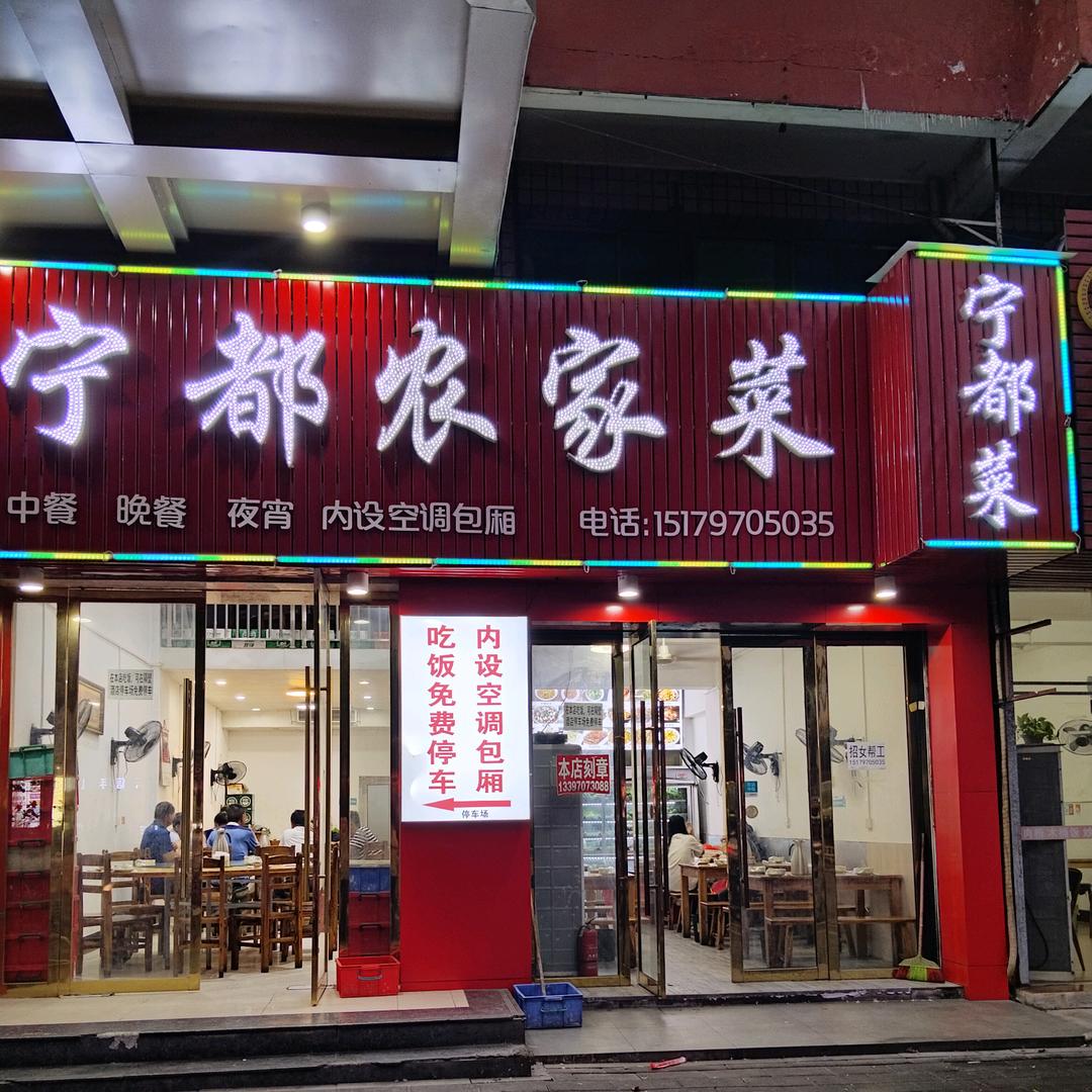 宁都农家菜（位置在八一四大道铂瑞酒店旁）