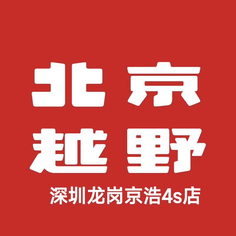 BJ30 旅行家燃油-深圳京浩体验中心