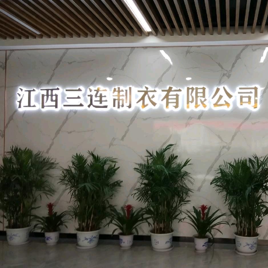 江西三连制衣有限公司