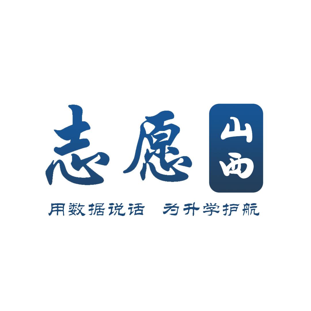 志愿山西