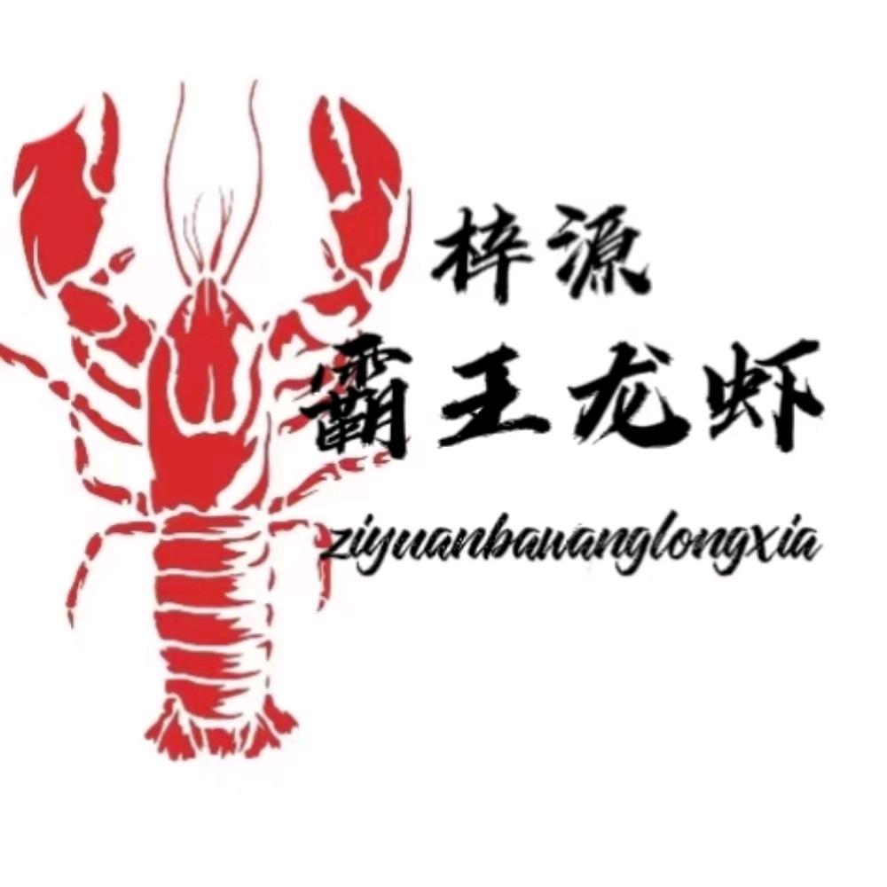 梓源霸王龙虾