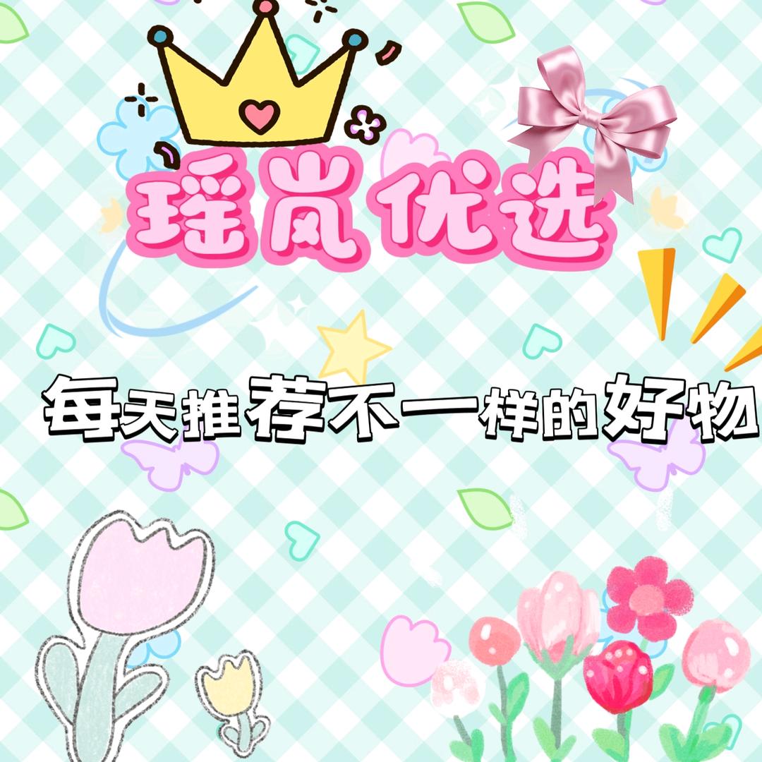 瑶岚优选💕