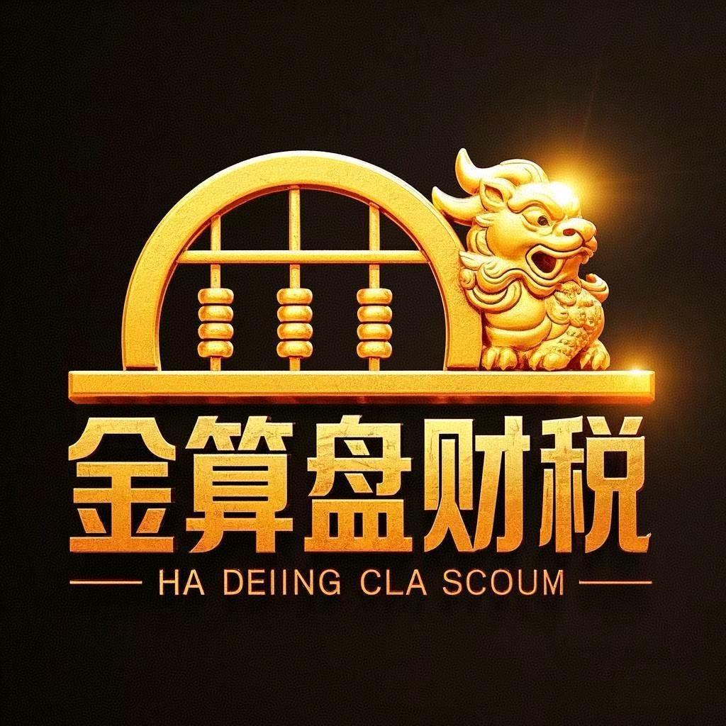 永济金算盘财税
