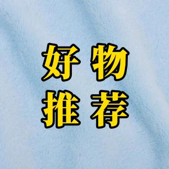 育儿好物达人