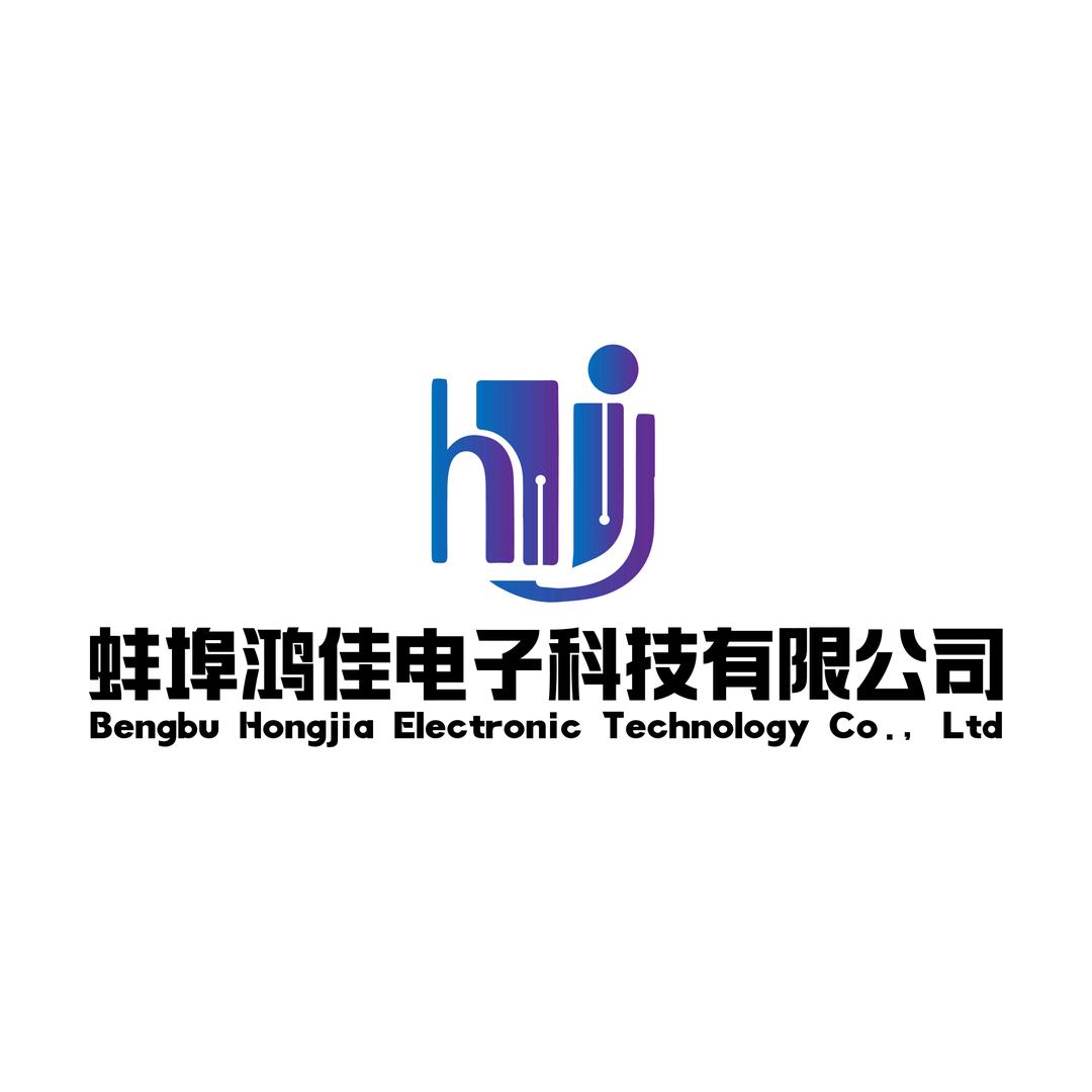 蚌埠鸿佳电子科技有限公司