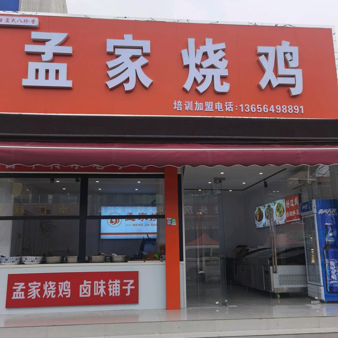 孟家烧鸡