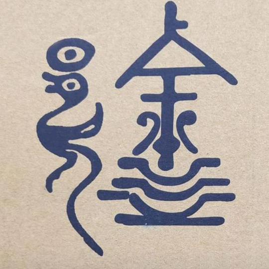 烟雨苍鹰
