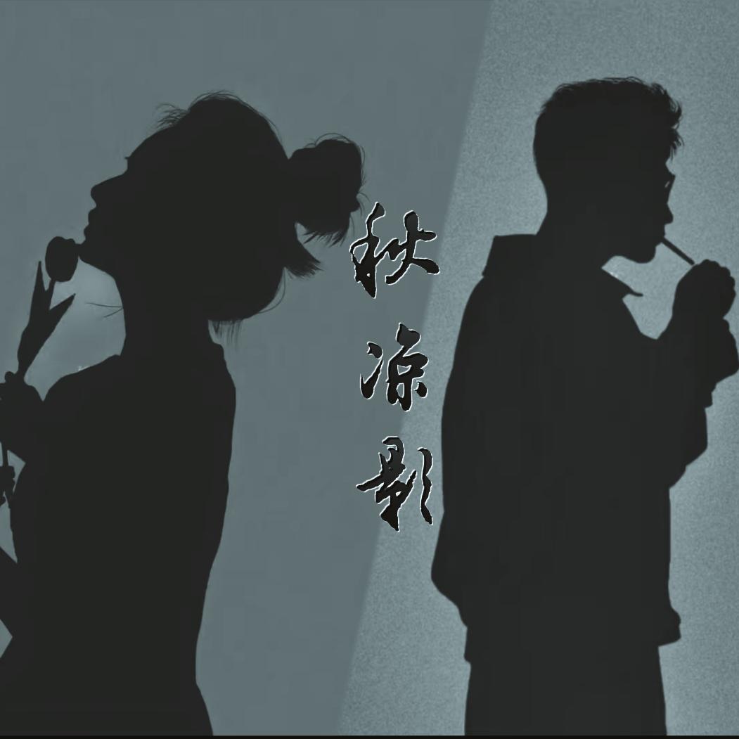 秋凉影