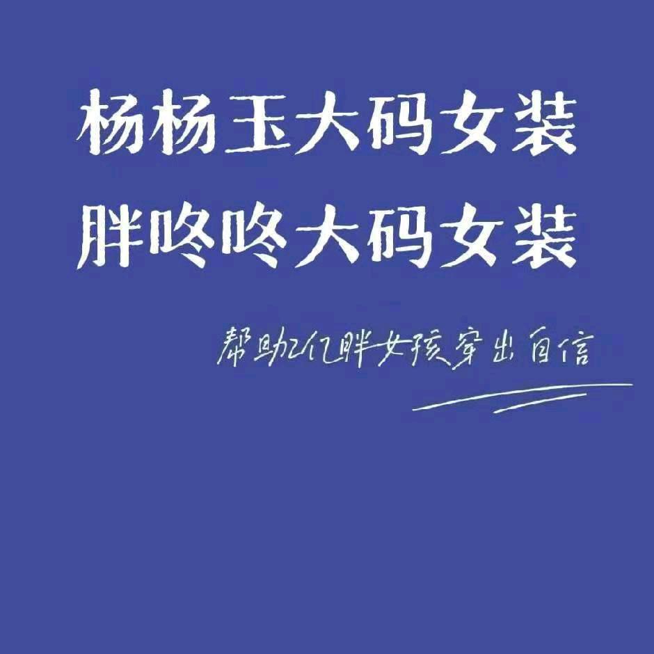 胖咚咚&杨杨玉大码女装周口店