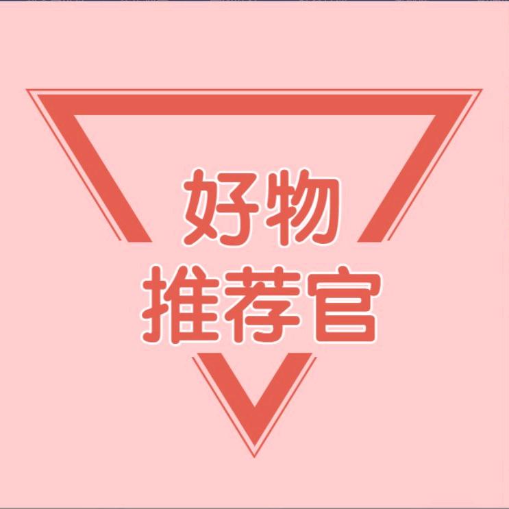 李姐姐好物分享