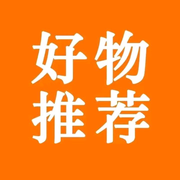 今日好物分享