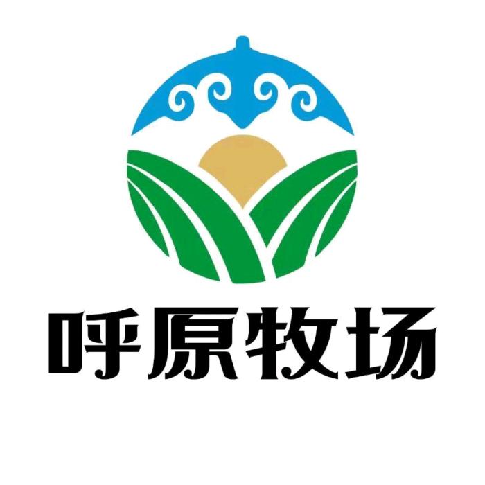 呼原牧场