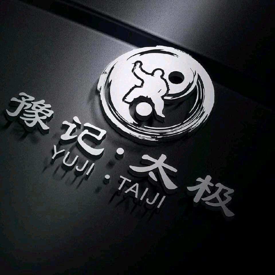 豫记太极大课堂