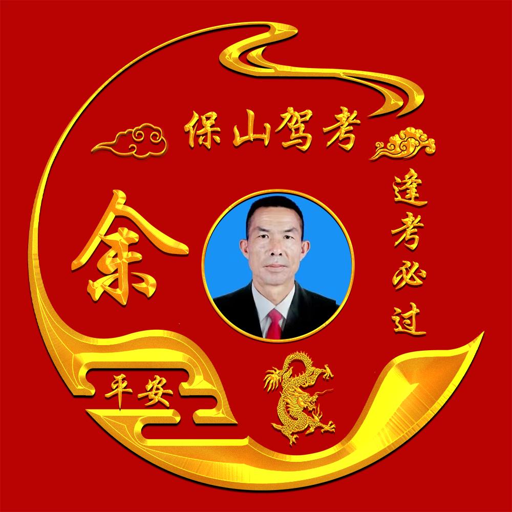 保山飞哥驾考科一，一把过