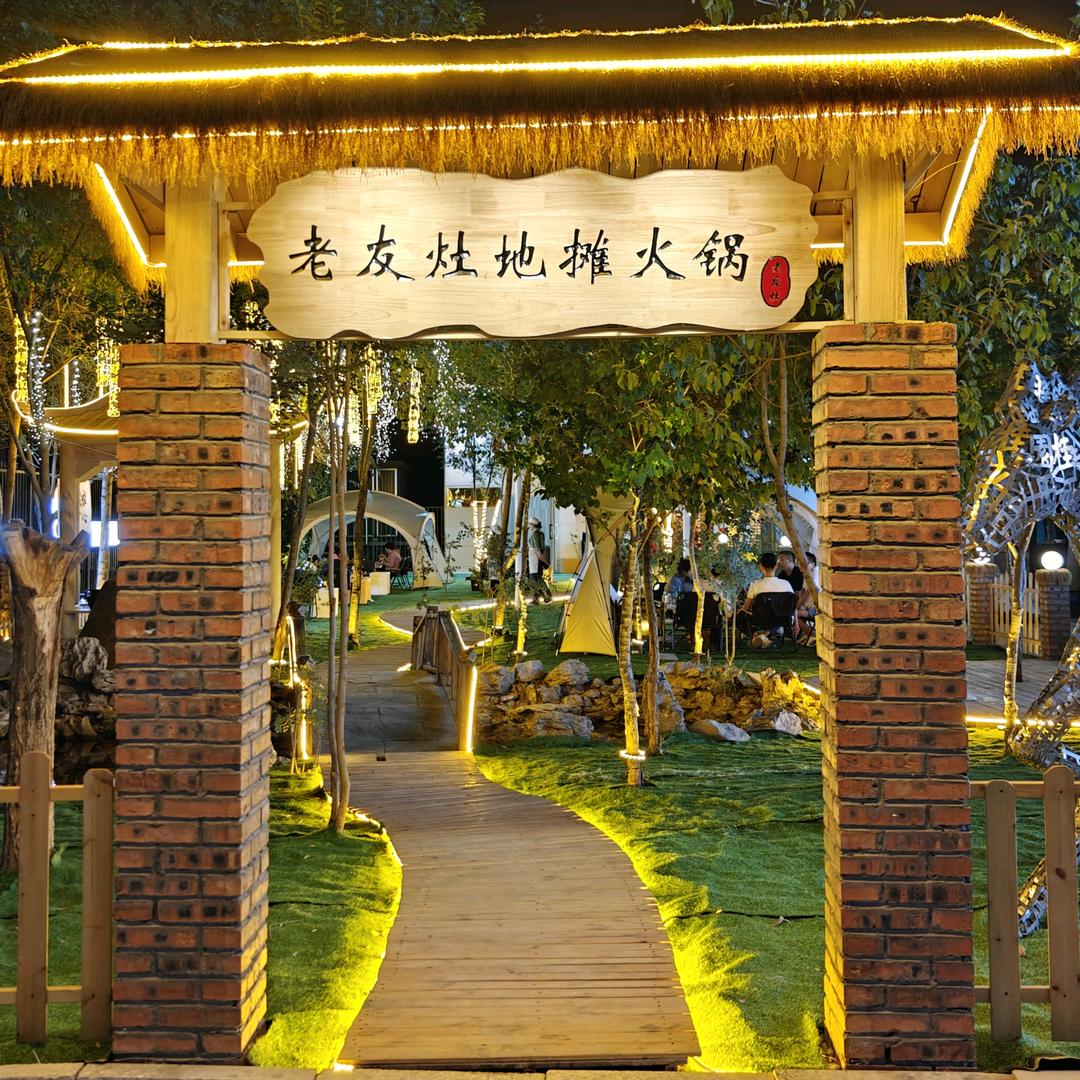 老友灶地摊火锅～鲤鱼山店