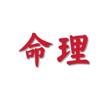 禄命