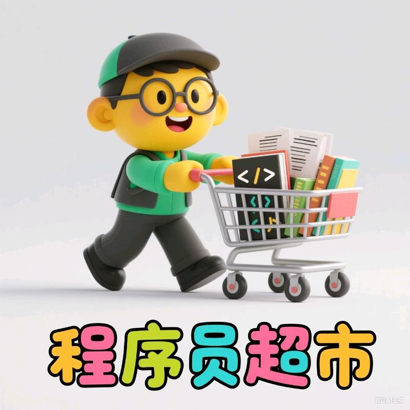 程序员超市