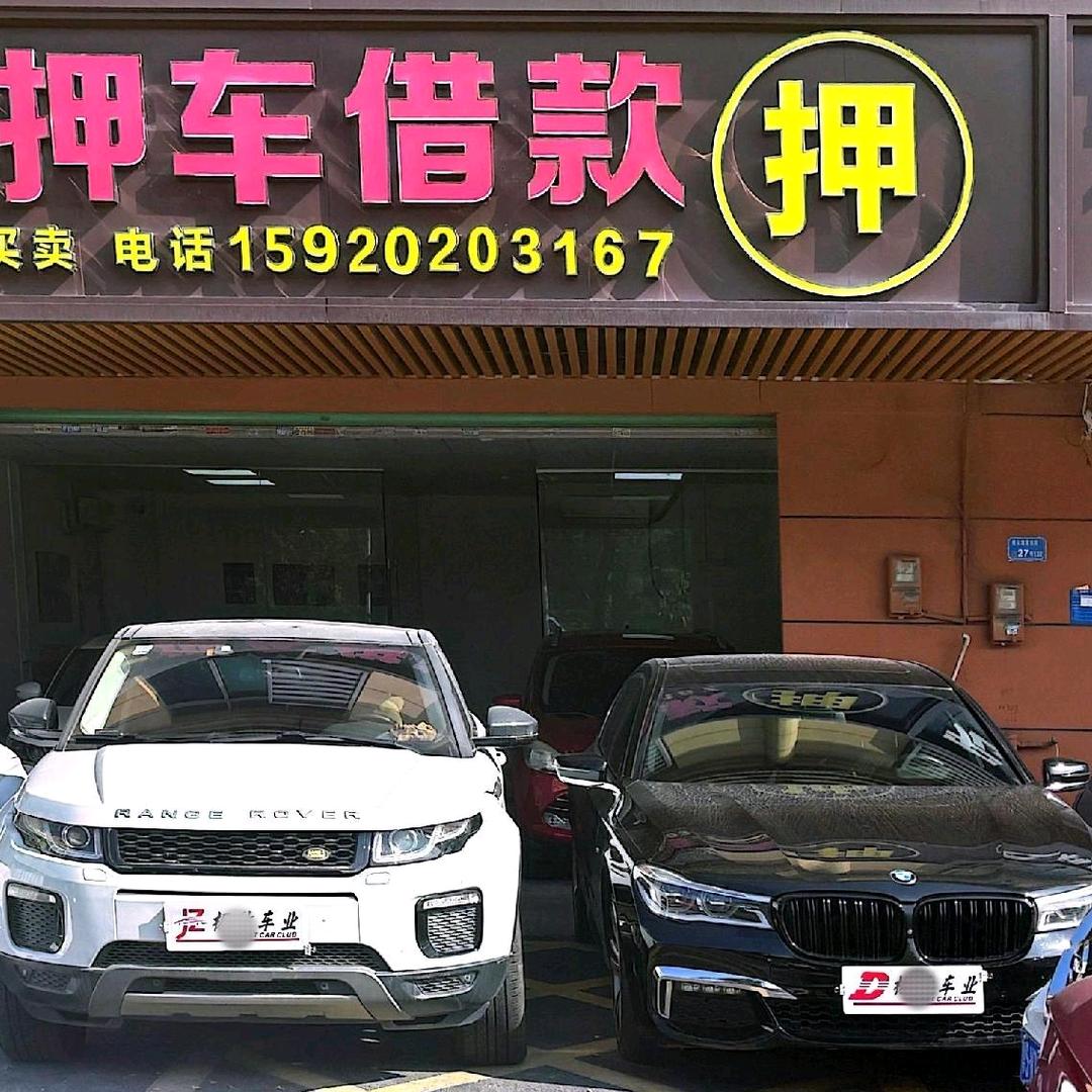 东莞押🚗车垫资赎车押证借💰款 搬砖佬