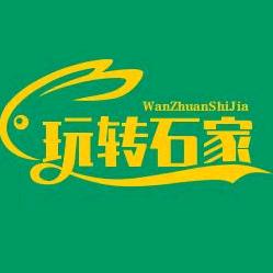 玩转石家庄