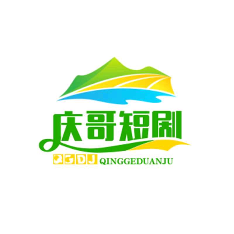 庆哥短剧