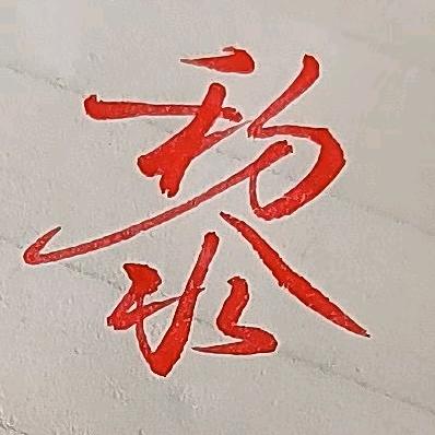 在沱沱河吹箫的鼠尾草🌿