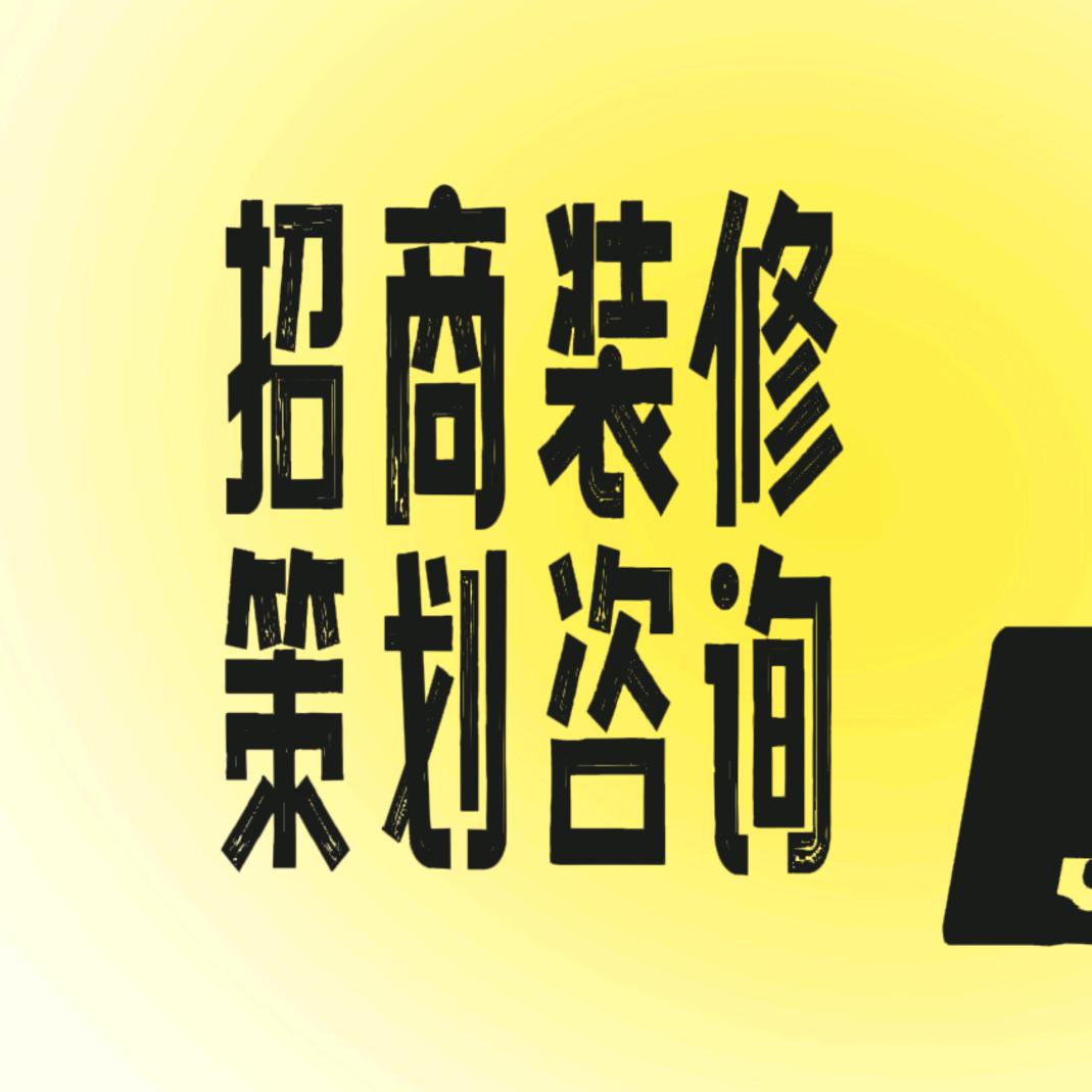 招商策划装修
