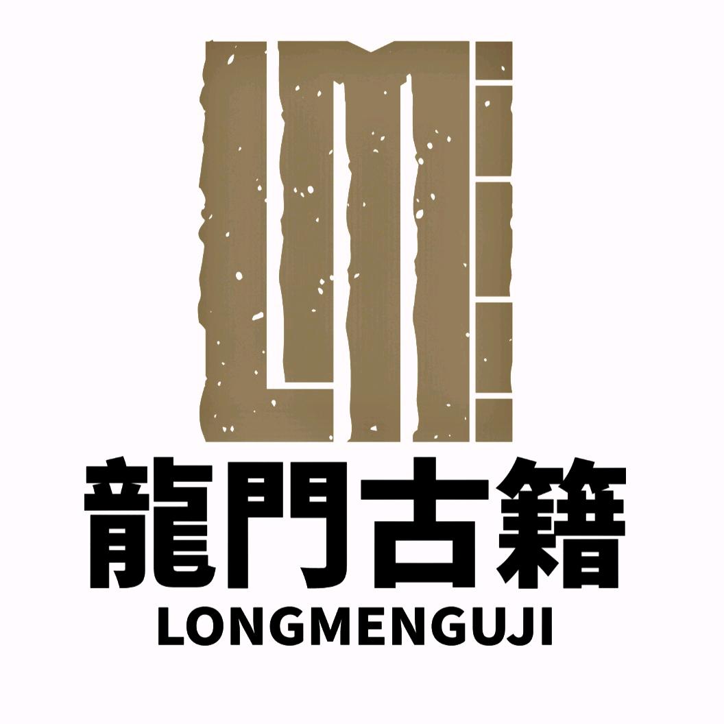 龍門古籍
