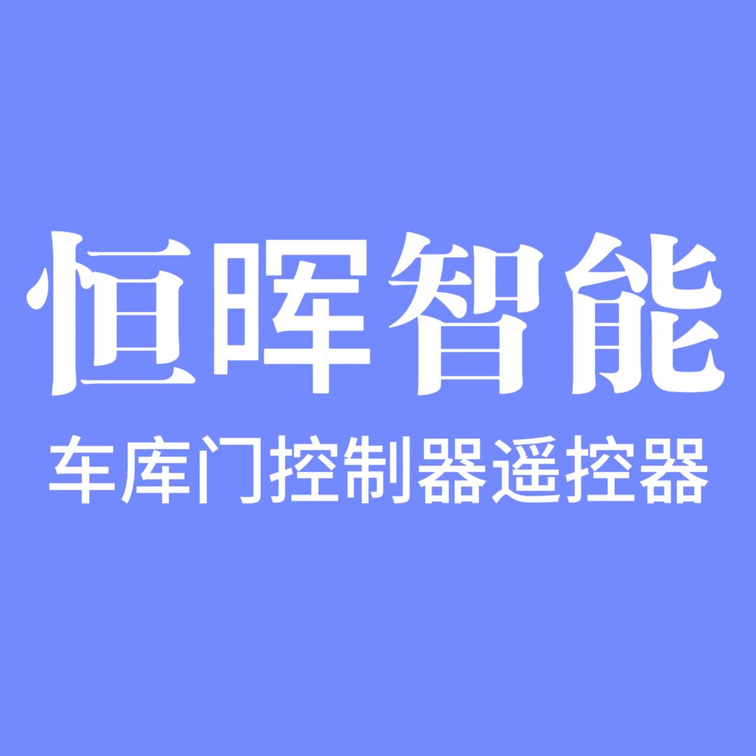 车库门控制器遥控器批发 郭迎潮