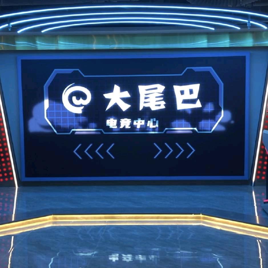 好游戏大尾巴电竞中心