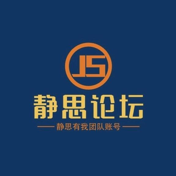 静思论坛