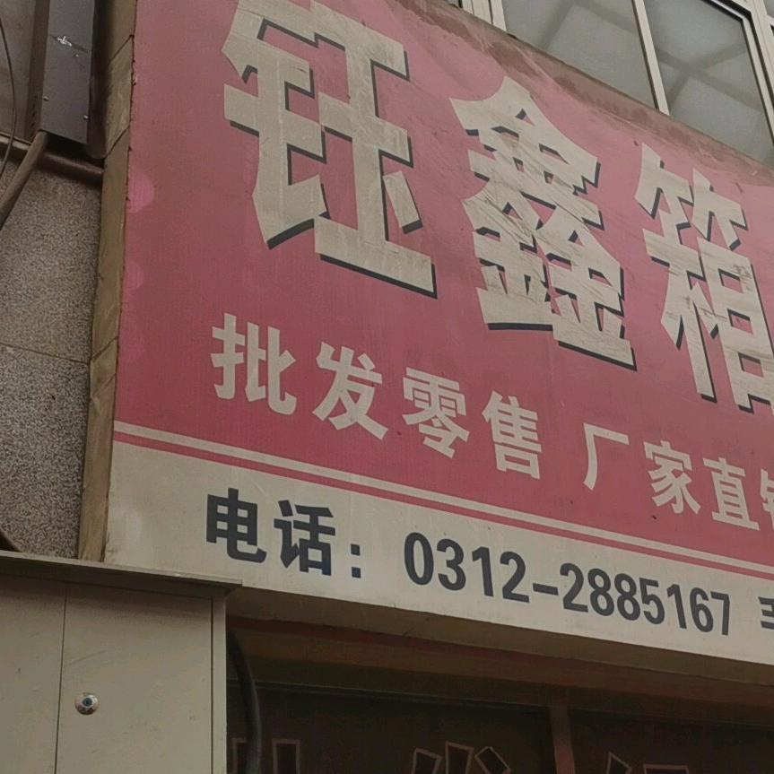 钰鑫箱包配件