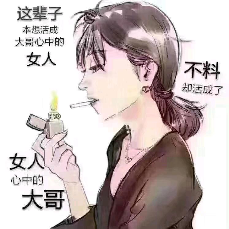 疯丫头👿