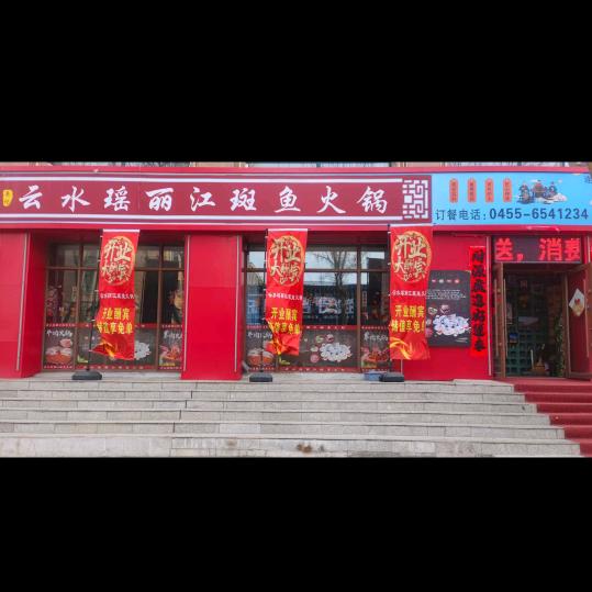 望奎云水瑶丽江斑鱼火锅